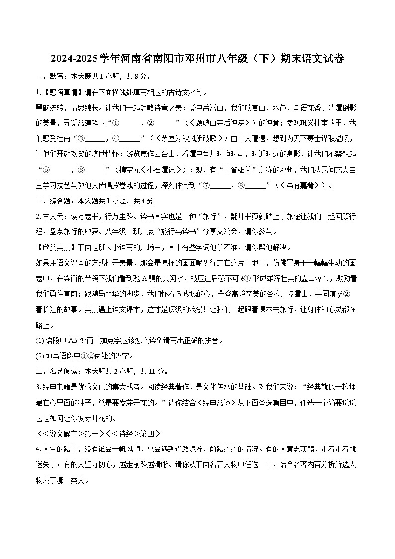 2024-2025学年河南省南阳市邓州市八年级（下）期末语文试卷（含详细答案解析）第1页
