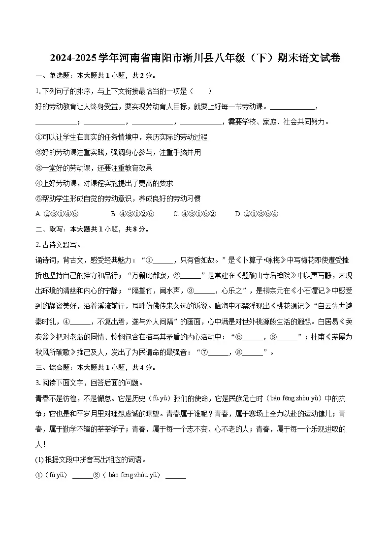2024-2025学年河南省南阳市淅川县八年级（下）期末语文试卷（含详细答案解析）第1页