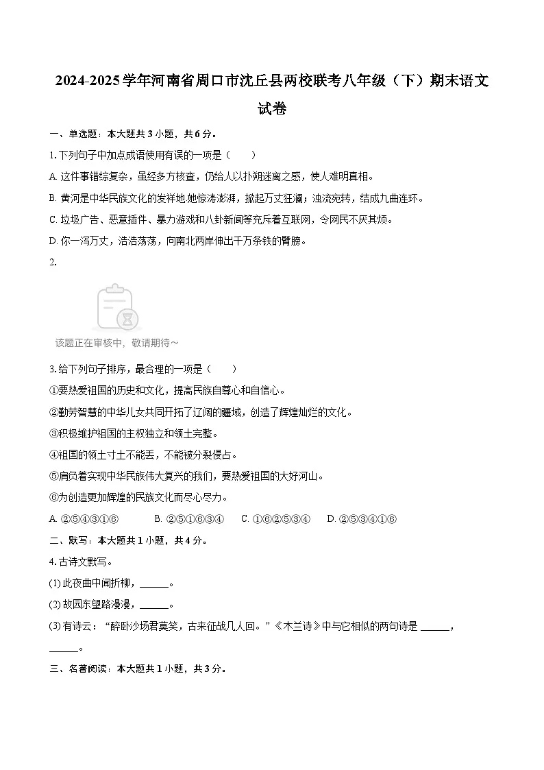 2024-2025学年河南省周口市沈丘县两校联考八年级（下）期末语文试卷（含详细答案解析）第1页