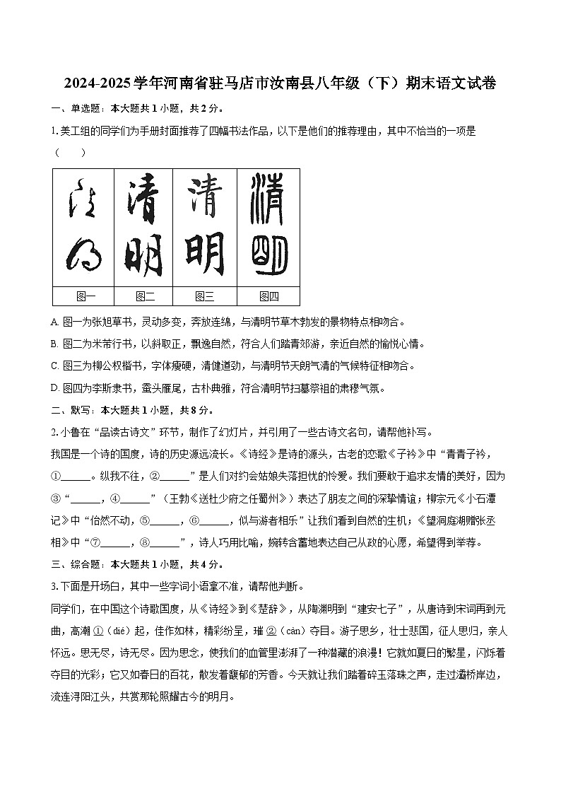 2024-2025学年河南省驻马店市汝南县八年级（下）期末语文试卷（含详细答案解析）第1页