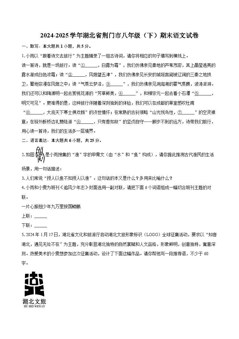 2024-2025学年湖北省荆门市八年级（下）期末语文试卷（含详细答案解析）第1页