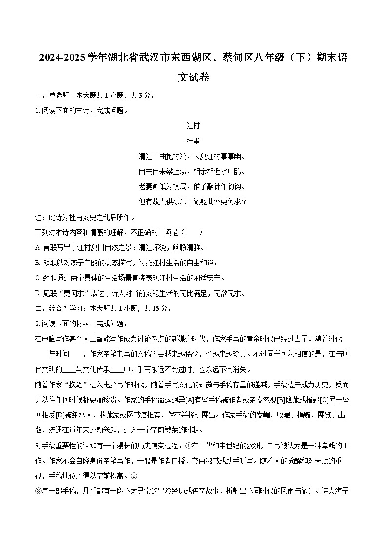 2024-2025学年湖北省武汉市东西湖区、蔡甸区八年级（下）期末语文试卷（含详细答案解析）第1页
