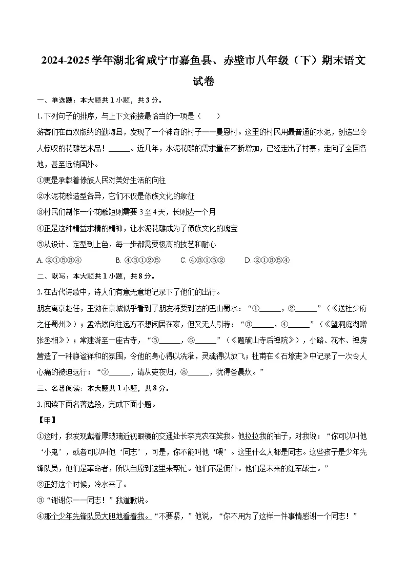 2024-2025学年湖北省咸宁市嘉鱼县、赤壁市八年级（下）期末语文试卷（含详细答案解析）第1页