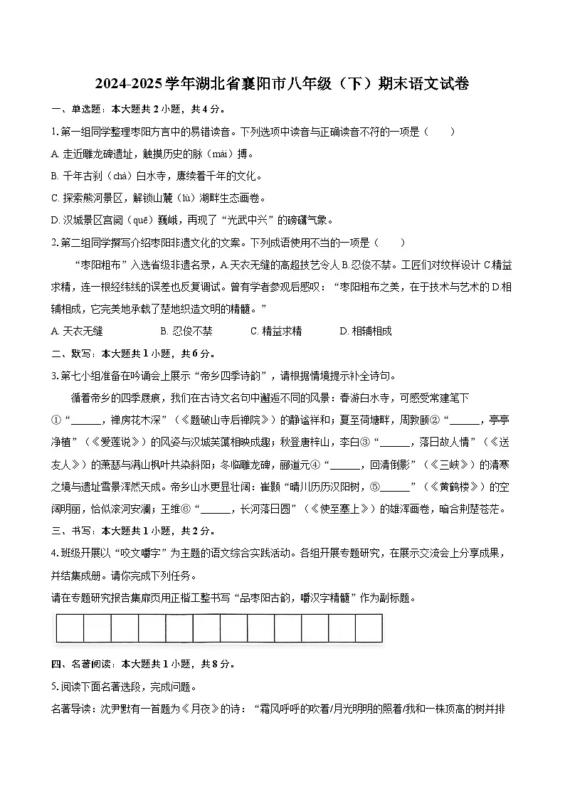 2024-2025学年湖北省襄阳市八年级（下）期末语文试卷（含详细答案解析）第1页