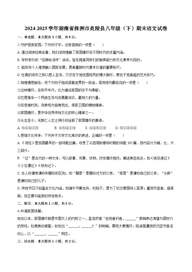 2024-2025学年湖南省株洲市炎陵县八年级（下）期末语文试卷（含详细答案解析）第1页