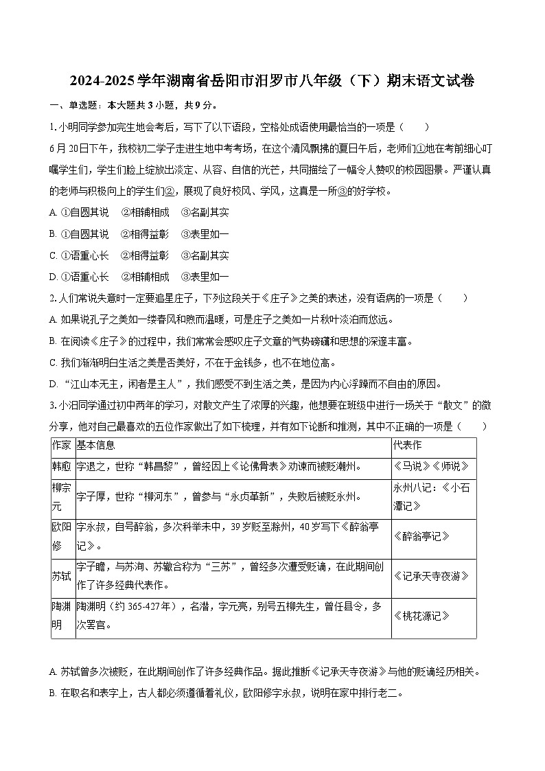 2024-2025学年湖南省岳阳市汨罗市八年级（下）期末语文试卷（含详细答案解析）第1页
