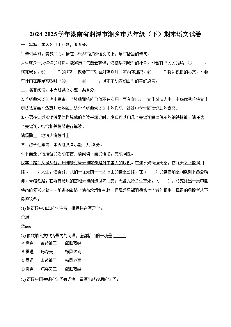 2024-2025学年湖南省湘潭市湘乡市八年级（下）期末语文试卷（含详细答案解析）第1页