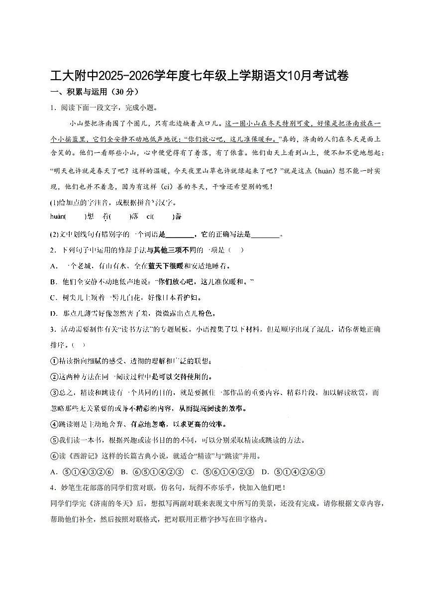2025年哈尔滨工业大学附属中学七（上）10月考语文试卷及答案第1页