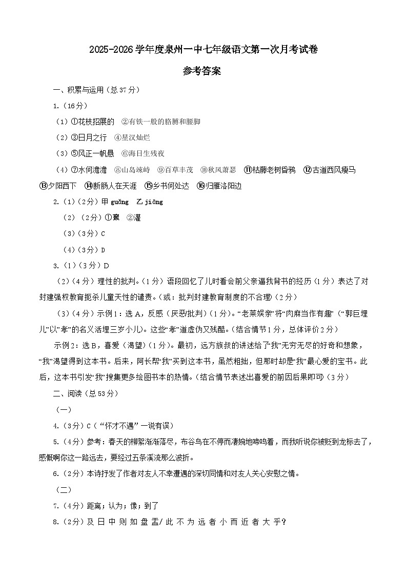 2025-2026学年度泉州一中七年级语文第一次月考试卷参考答案第1页