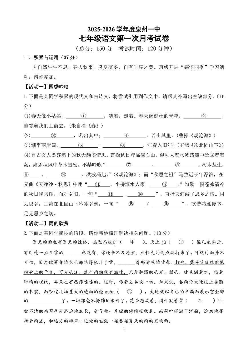 2025-2026学年度泉州一中七年级语文第一次月考试卷第1页