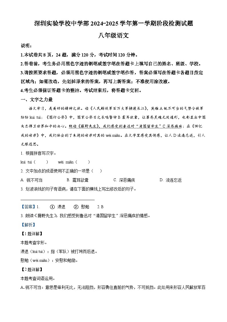 精品解析：广东省深圳市深圳实验学校中学部2024-2025学年八年级上学期期中语文试题（解析版）第1页
