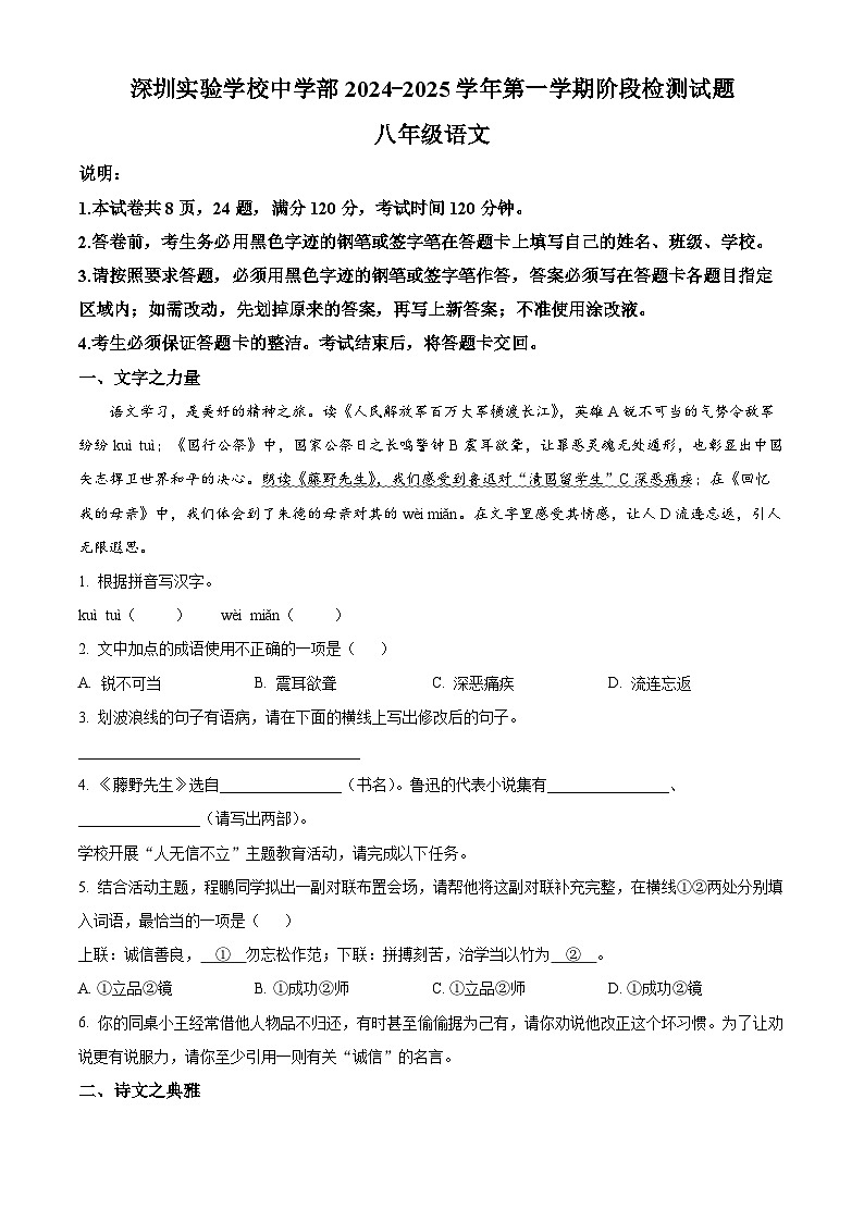 精品解析：广东省深圳市深圳实验学校中学部2024-2025学年八年级上学期期中语文试题（原卷版）第1页