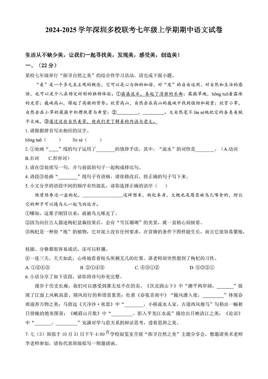 2024-2025学年深圳市多校联考七年级上学期期中语文试卷含答案第1页