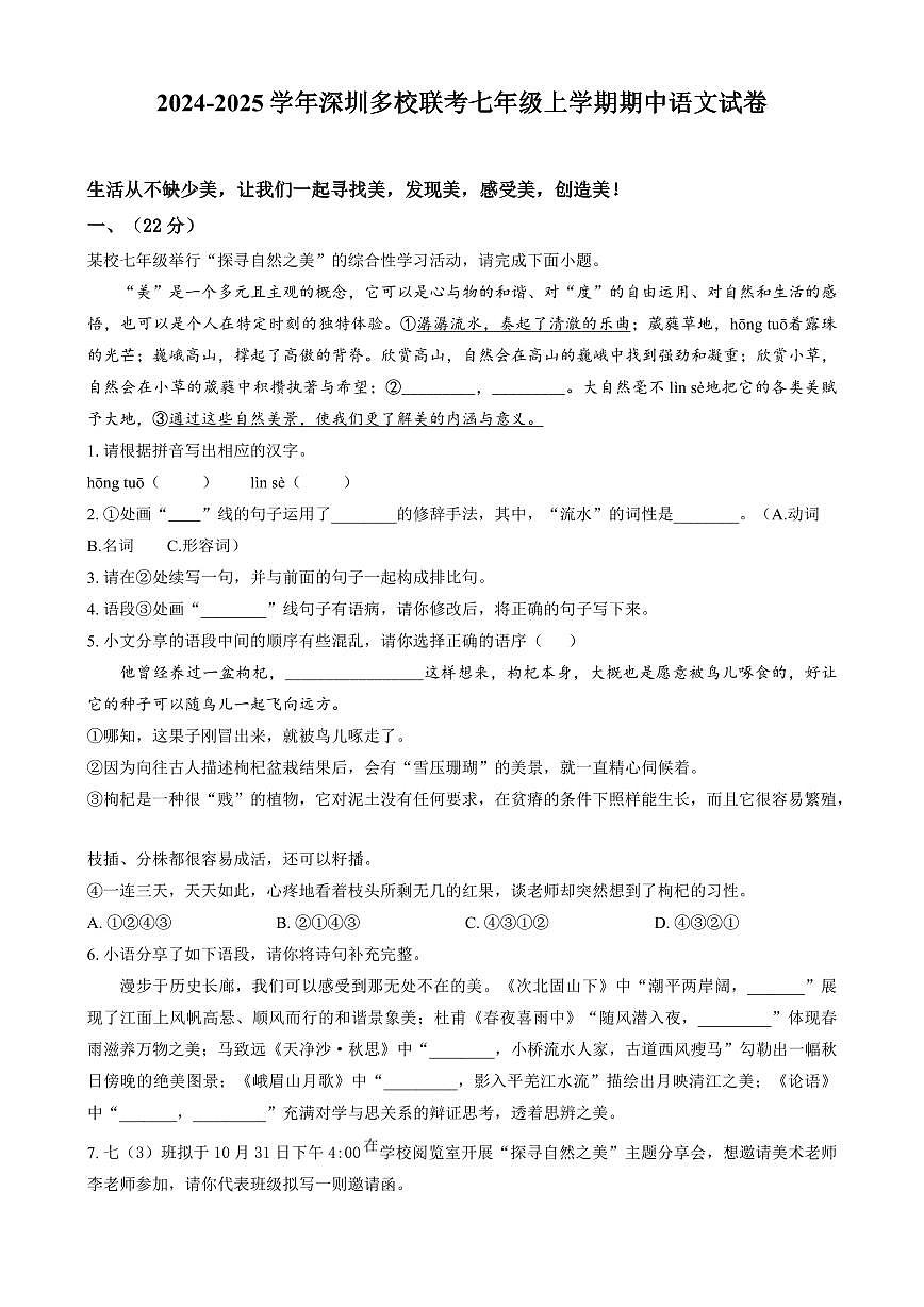 2024-2025学年深圳市多校联考七年级上学期期中语文试卷含答案第1页
