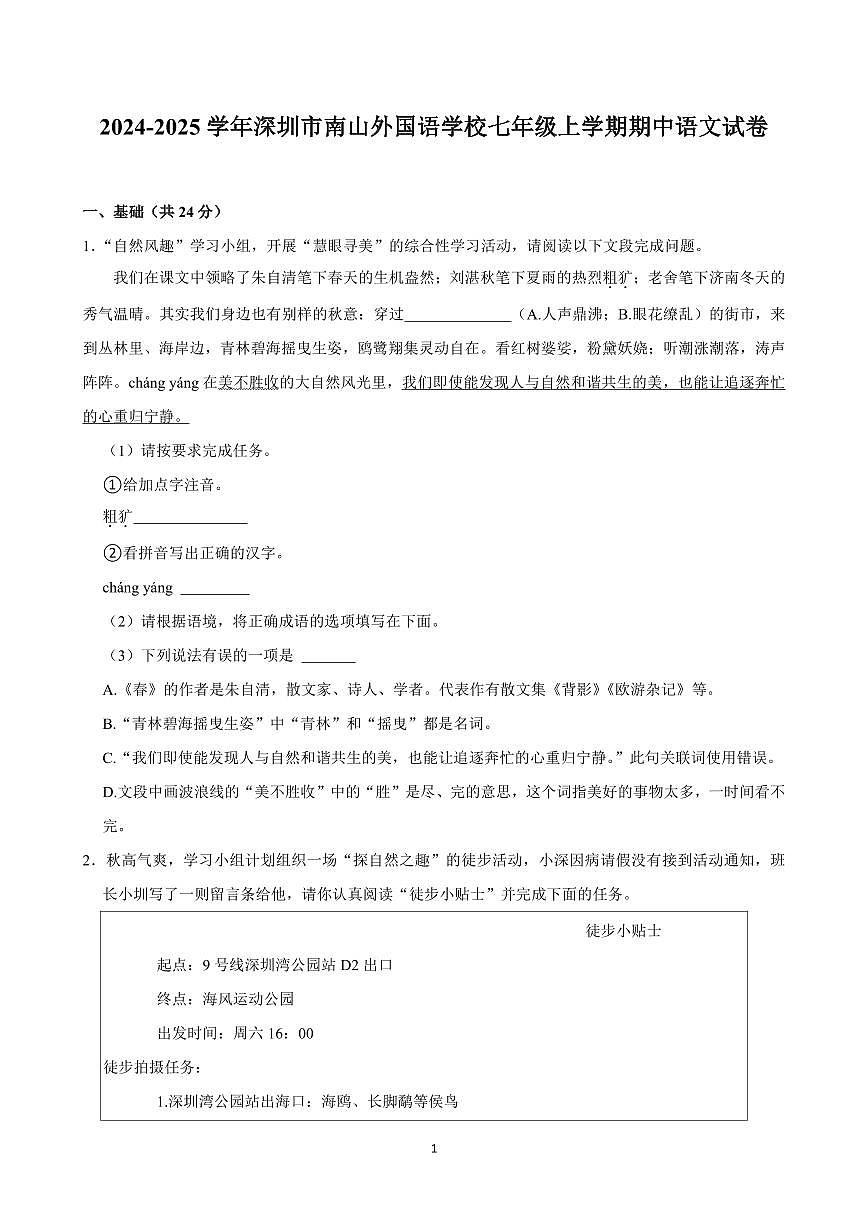 2024-2025学年深圳市南山外国语学校七年级上学期期中语文试卷含答案第1页