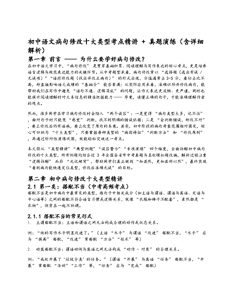 初中语文病句修改十大类型考点精讲 + 真题演练（含详细解析）第1页