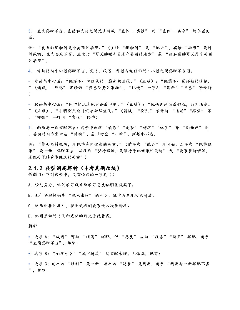 初中语文病句修改十大类型考点精讲 + 真题演练（含详细解析）第2页