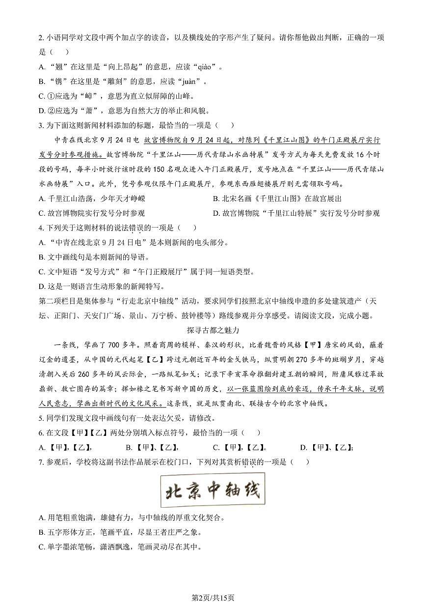 2025北京二中初二（上）阶段测试一语文试卷（教师版）第2页