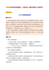 2026年中考语文专题复习：材料作文 审题立意技巧+同步练习（含答案+范文）