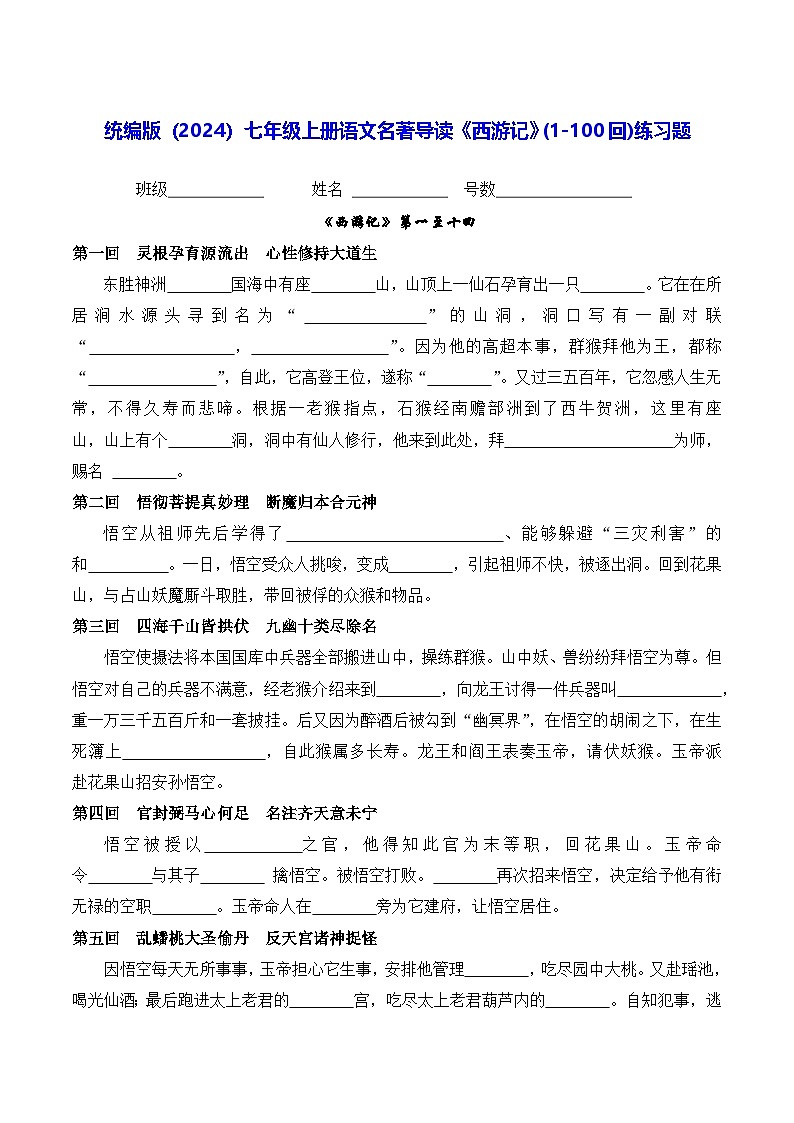 统编版（2024）七年级上册语文名著导读《西游记》(1-100回)练习题（含答案）第1页