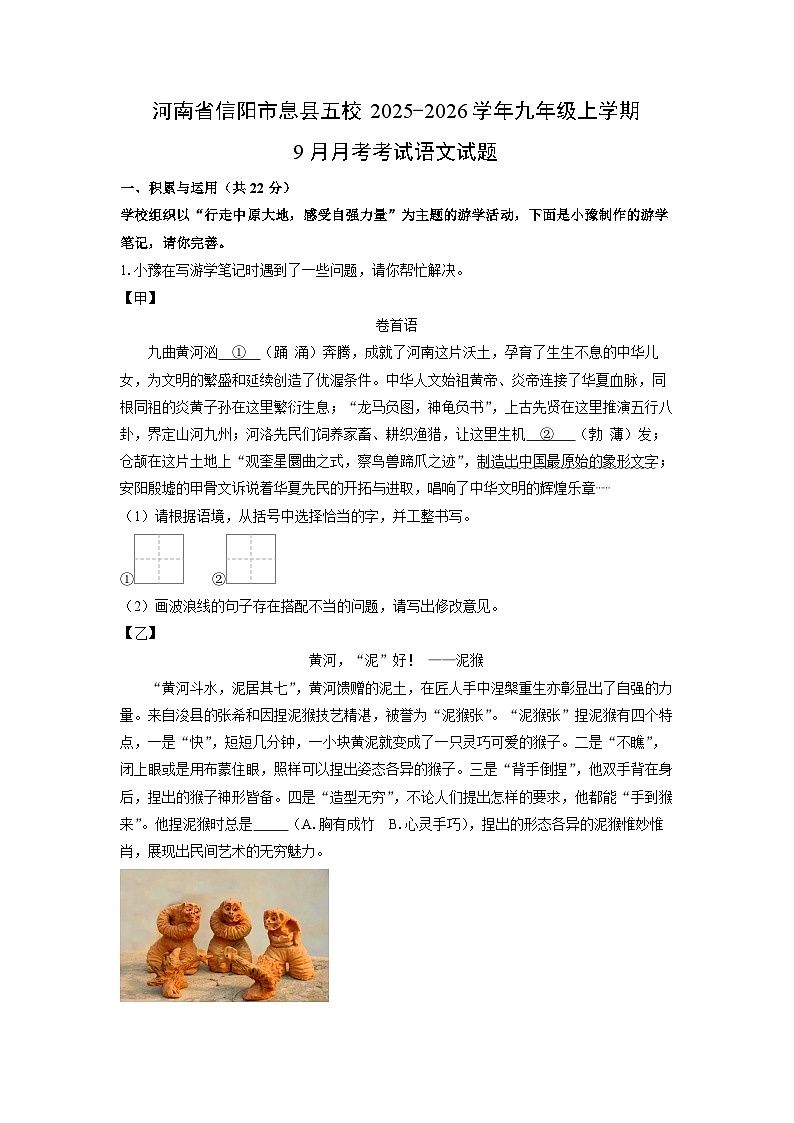 河南省信阳市息县五校2025-2026学年九年级上学期9月月考考试语文试题（学生版）第1页