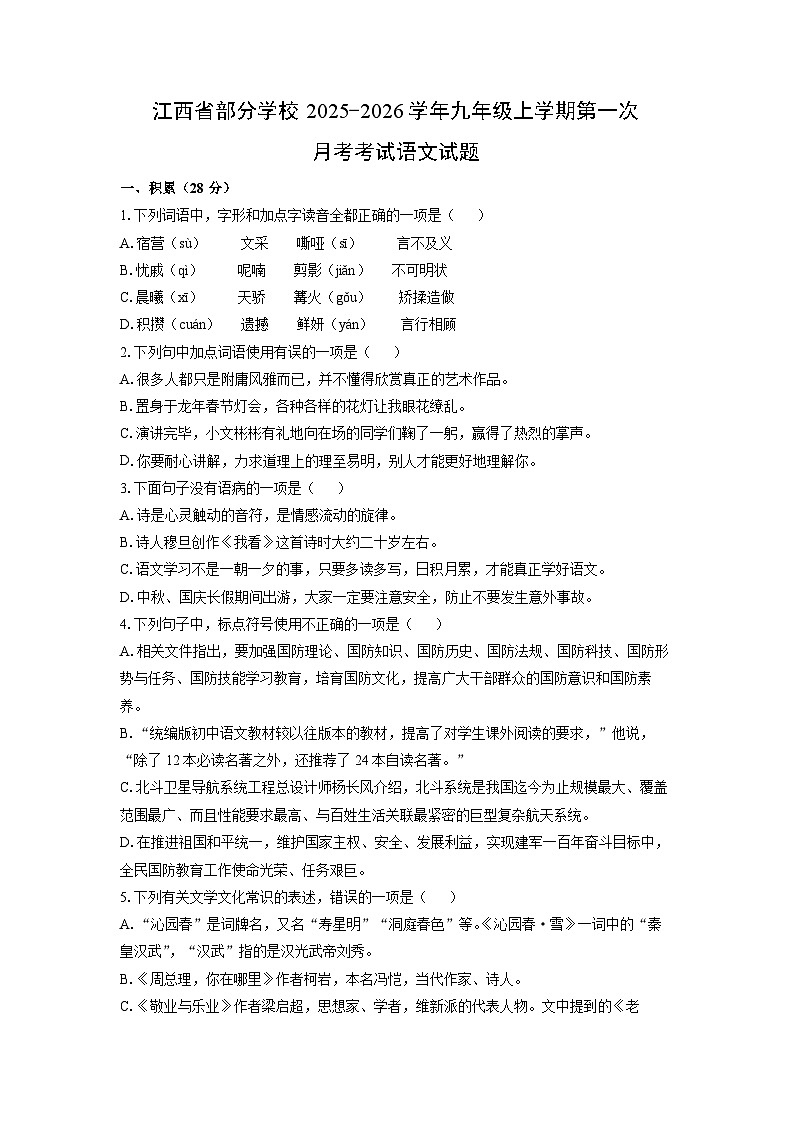江西省部分学校2025-2026学年九年级上学期第一次月考考试语文试题（学生版）第1页