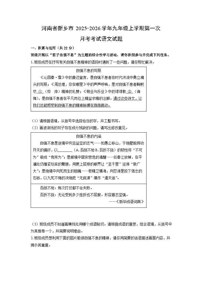 河南省新乡市2025-2026学年九年级上学期第一次月考考试语文试题（学生版）第1页