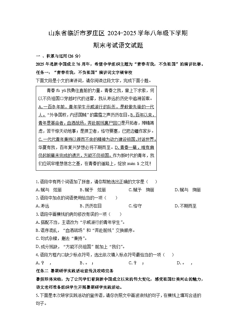 山东省临沂市罗庄区2024-2025学年八年级下学期期末考试语文试题（学生版）第1页