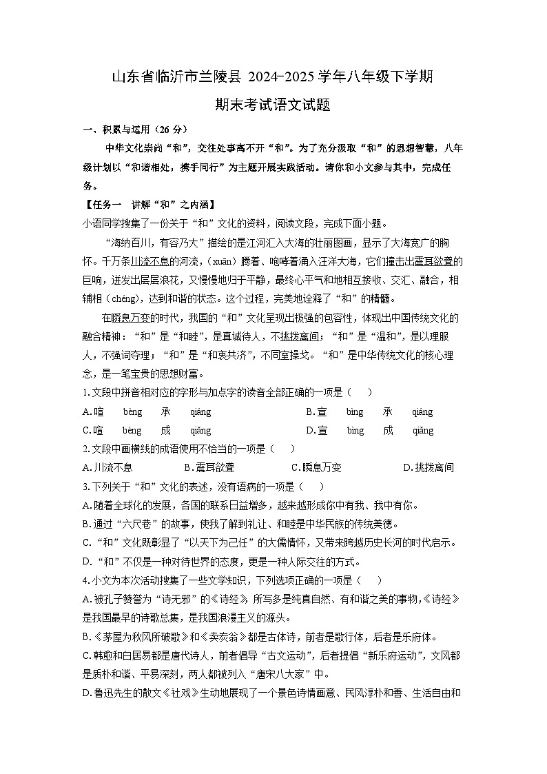 山东省临沂市兰陵县2024-2025学年八年级下学期期末考试语文试题（学生版）第1页