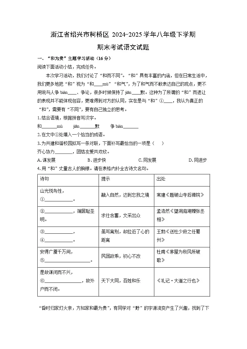 浙江省绍兴市柯桥区2024-2025学年八年级下学期期末考试语文试题（学生版）第1页