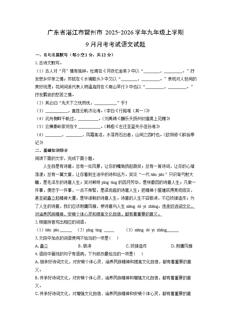 广东省湛江市雷州市2025-2026学年九年级上学期9月月考考试语文试题（学生版）第1页