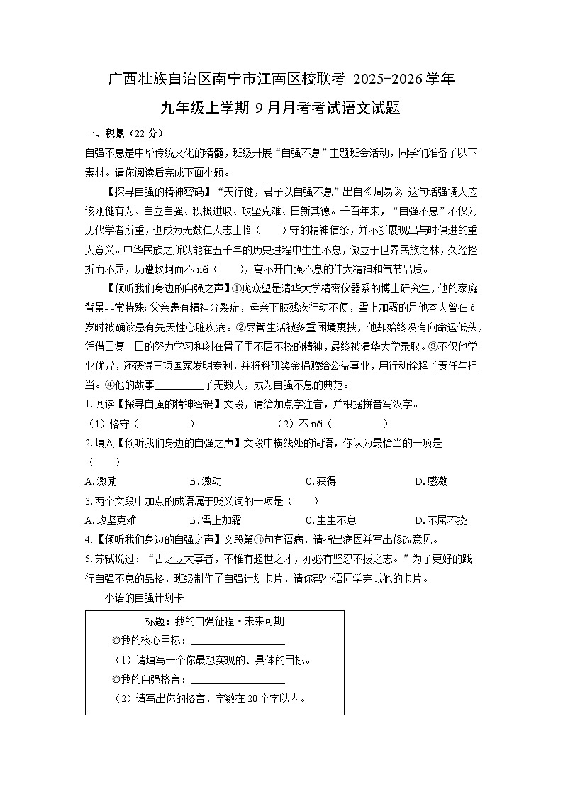 广西壮族自治区南宁市江南区校联考2025-2026学年九年级上学期9月月考考试语文试题第1页