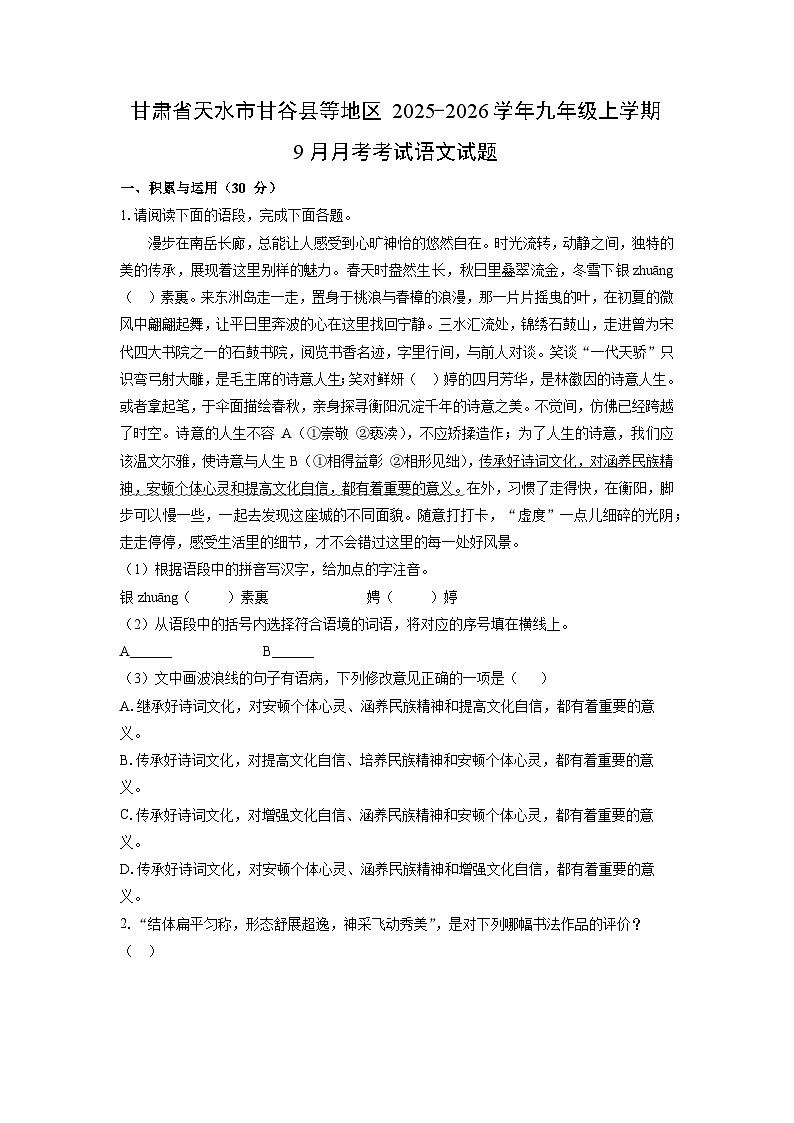 甘肃省天水市甘谷县等地区2025-2026学年九年级上学期9月月考考试语文试题（学生版）第1页