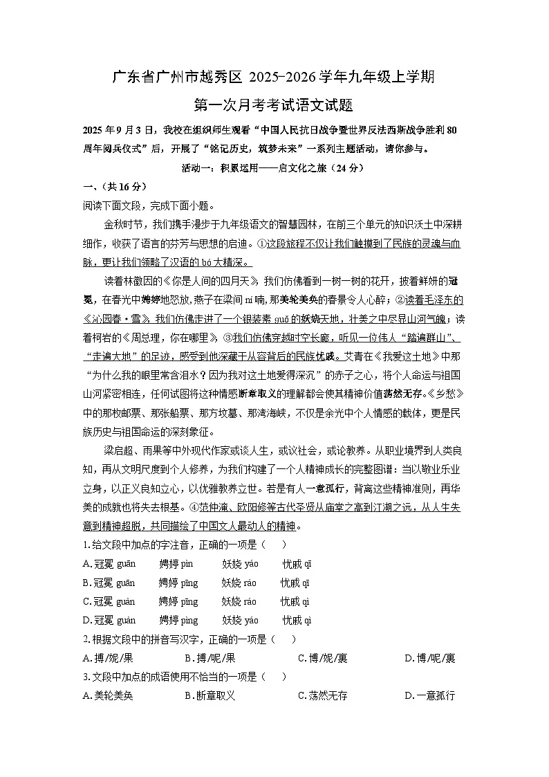 广东省广州市越秀区2025-2026学年九年级上学期第一次月考考试语文试题（学生版）第1页