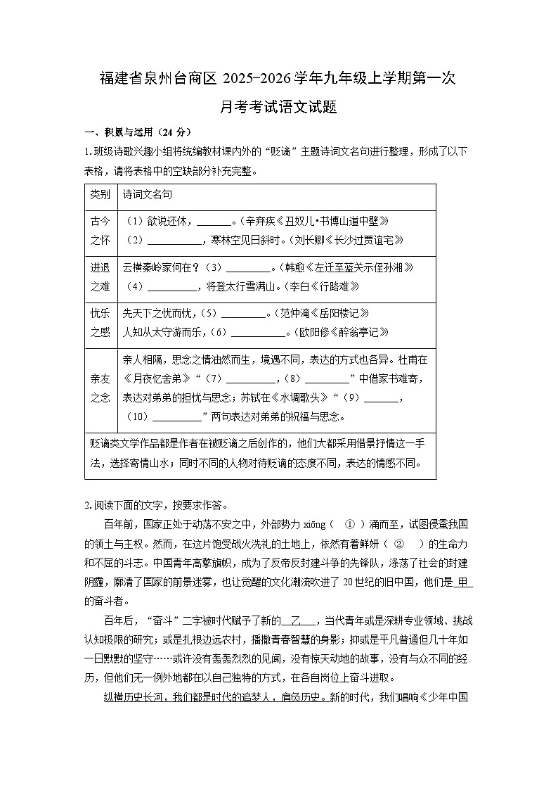 福建省泉州台商区2025-2026学年九年级上学期第一次月考考试语文试题（学生版）第1页