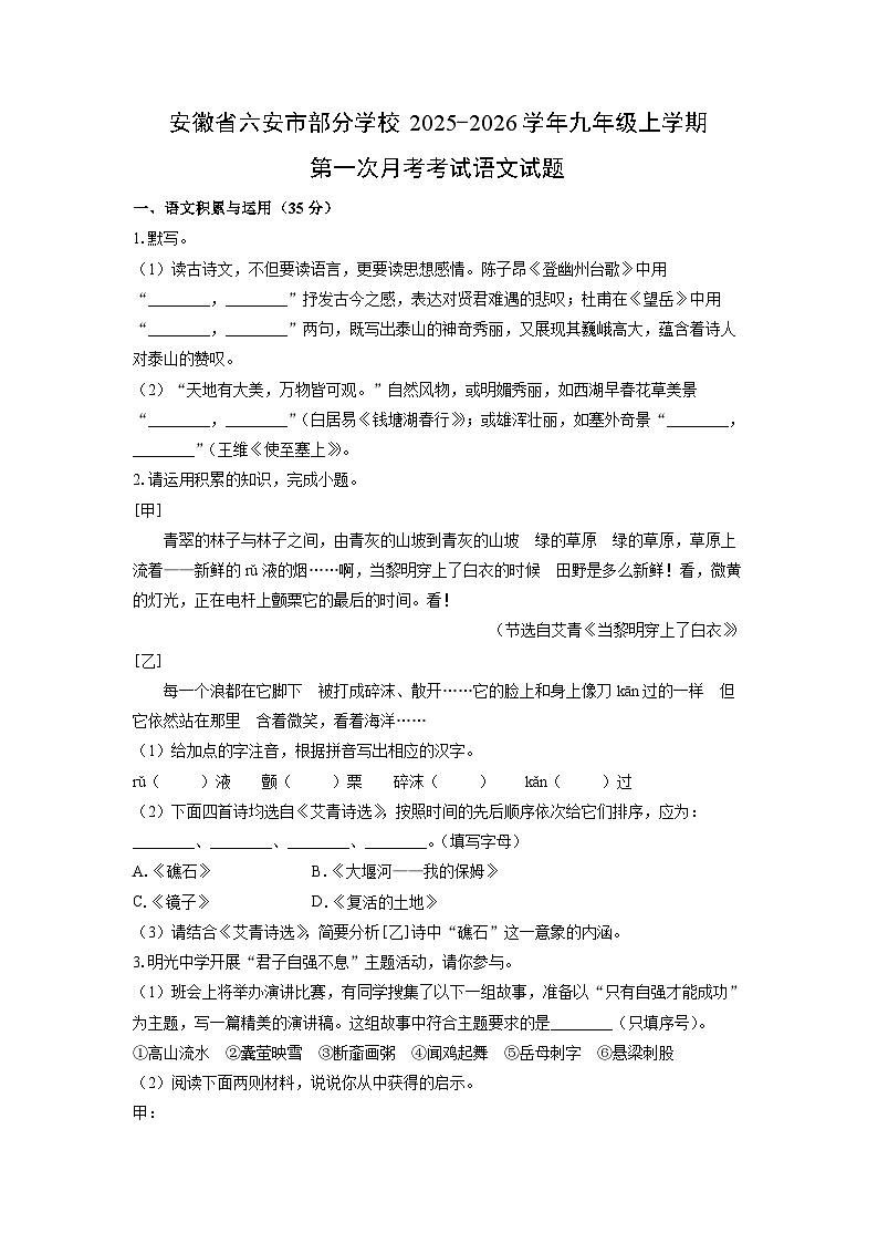 安徽省六安市部分学校2025-2026学年九年级上学期第一次月考考试语文试题（学生版）第1页