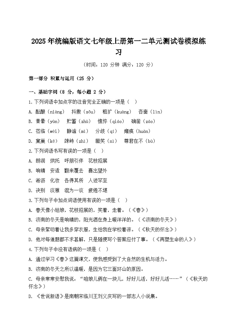 2025年统编版语文七年级上册第一二单元测试卷模拟练习第1页