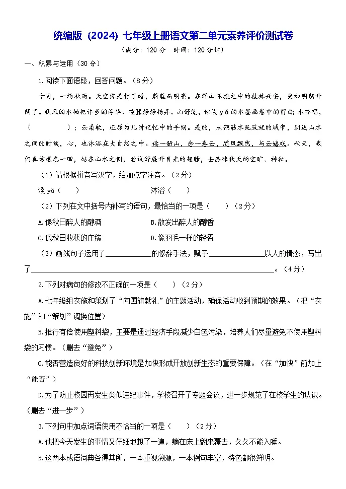统编版（2024）七年级上册语文第二单元素养评价测试卷（含答案）第1页