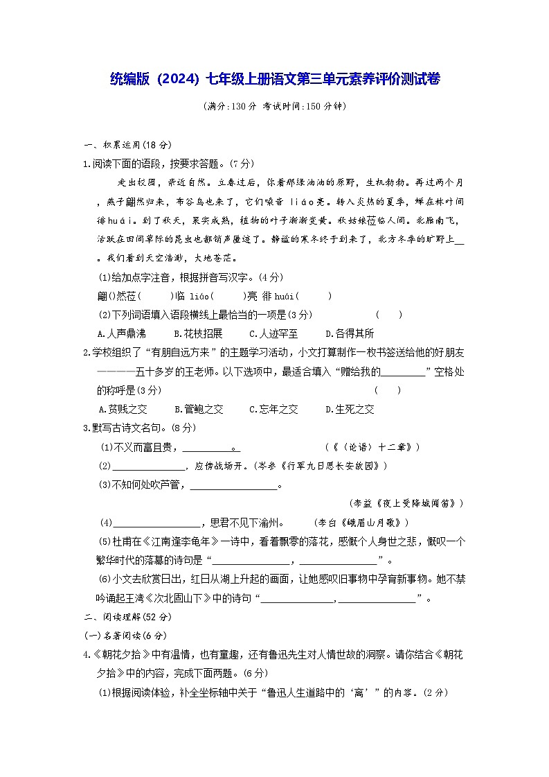 统编版（2024）七年级上册语文第三单元素养评价测试卷（含答案）第1页