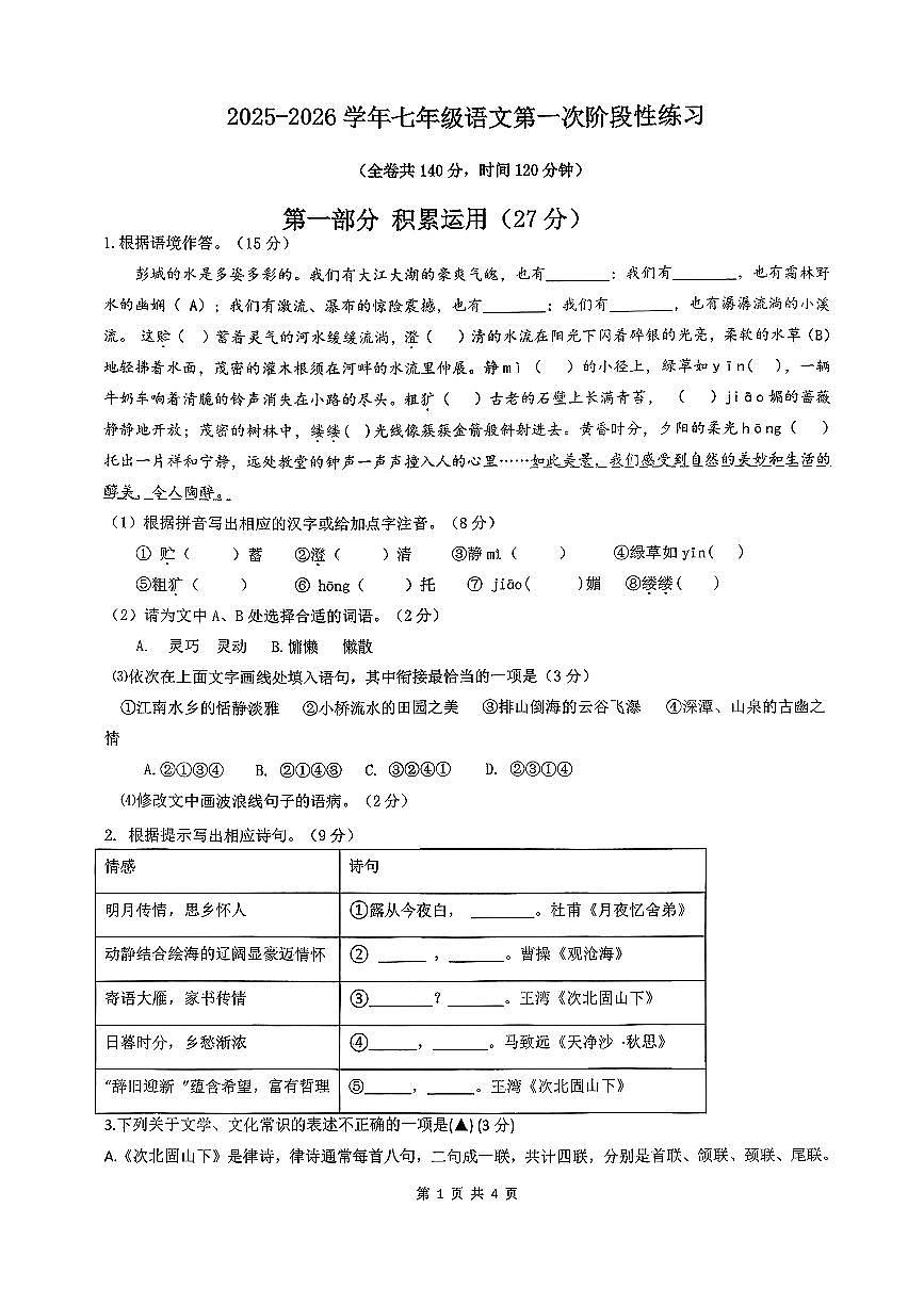 江苏省徐州市第三十六中学2025-2026学年七年级上学期第一次月考语文试题（无答案）第1页