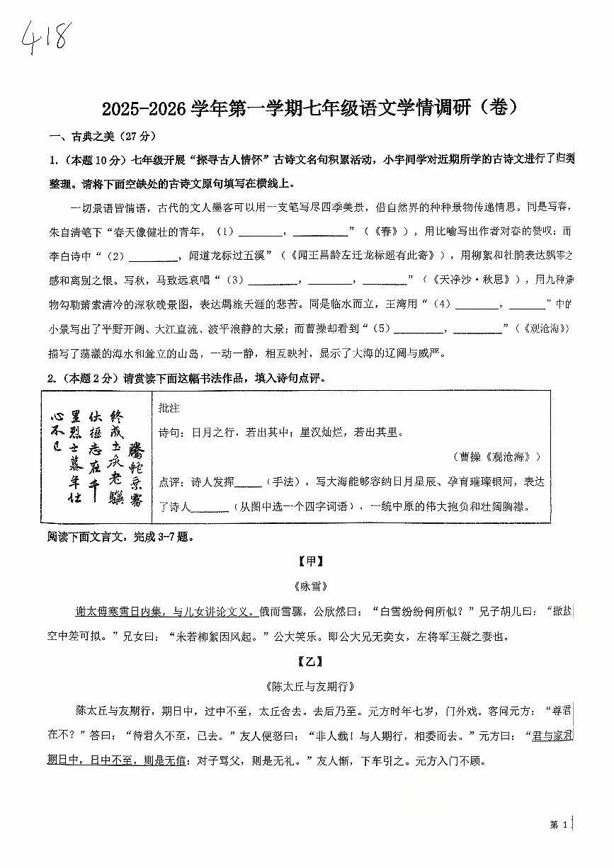 山西省晋中市太谷区明星镇中学校2025-2026学年七年级上学期10月月考语文试题（无答案）第1页