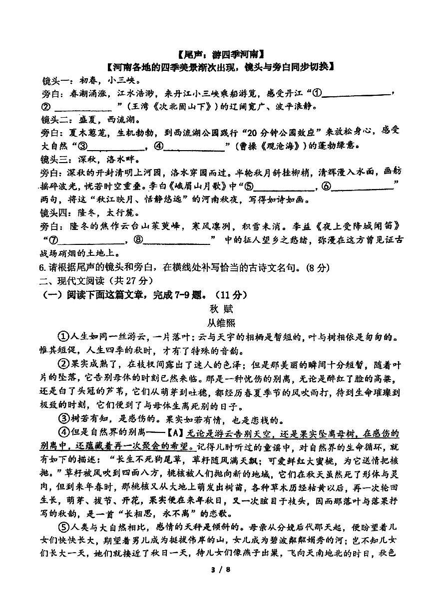 河南省郑州市枫杨外国语、朗悦慧外国语等五校联考2025-2026学年上学期七年级第一次月考语文试题第3页
