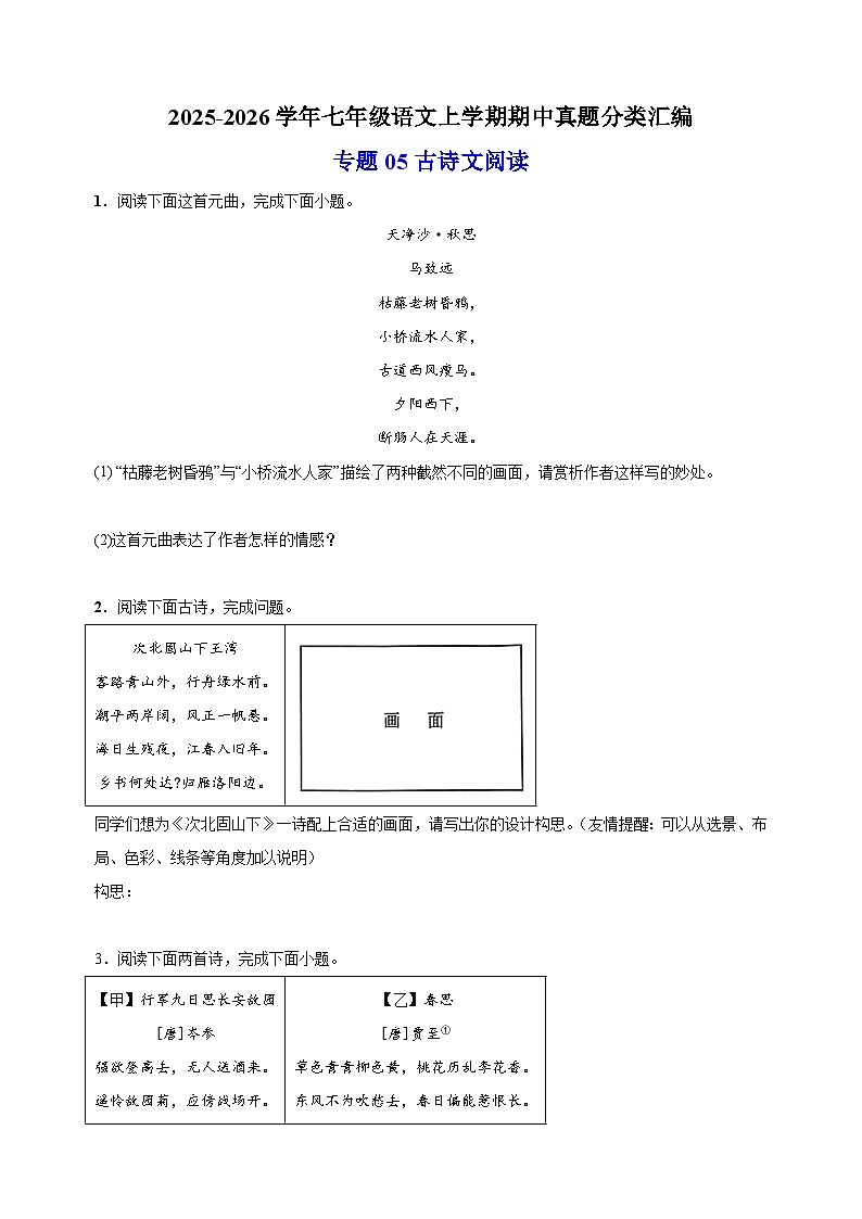 专题05 古诗文阅读-备战2025-2026学年七年级语文上学期期中真题分类汇编（含答案）第1页