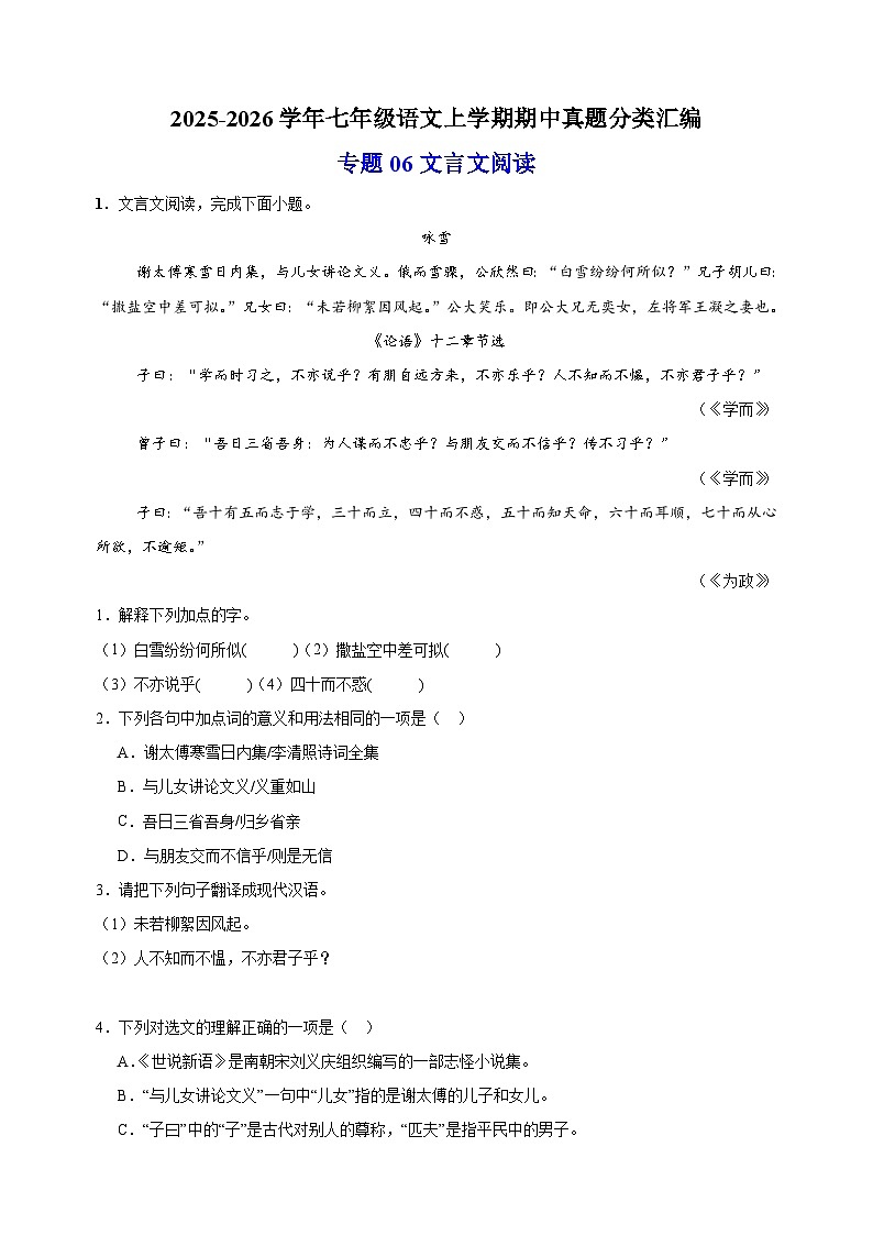 专题06 文言文阅读-备战2025-2026学年七年级语文上学期期中真题分类汇编（含答案）第1页