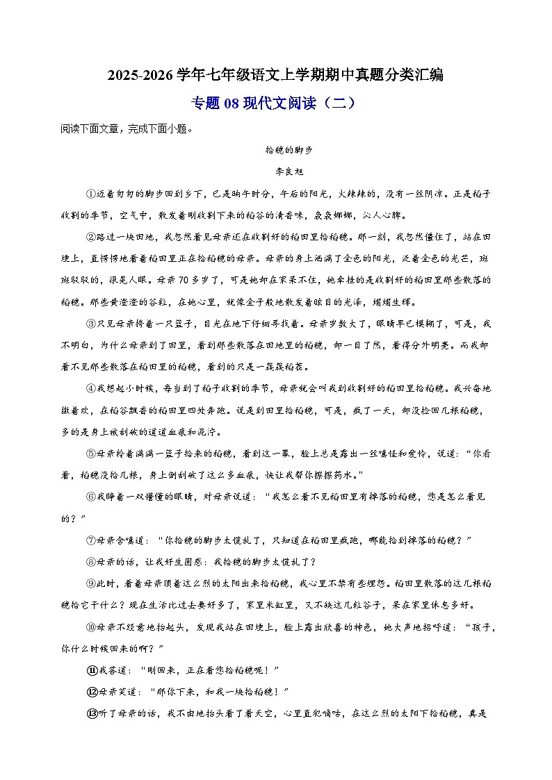 专题08 现代文阅读（二）-备战2025-2026学年七年级语文上学期期中真题分类汇编（含答案）第1页