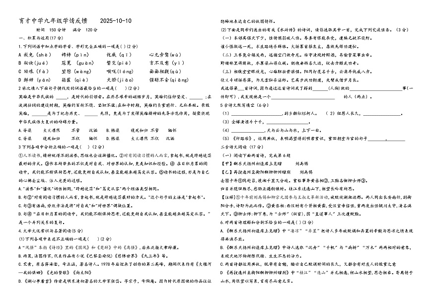 2025年辽宁营口育才中学九年级（上）第一次学请反馈语文试卷（含答案）第1页
