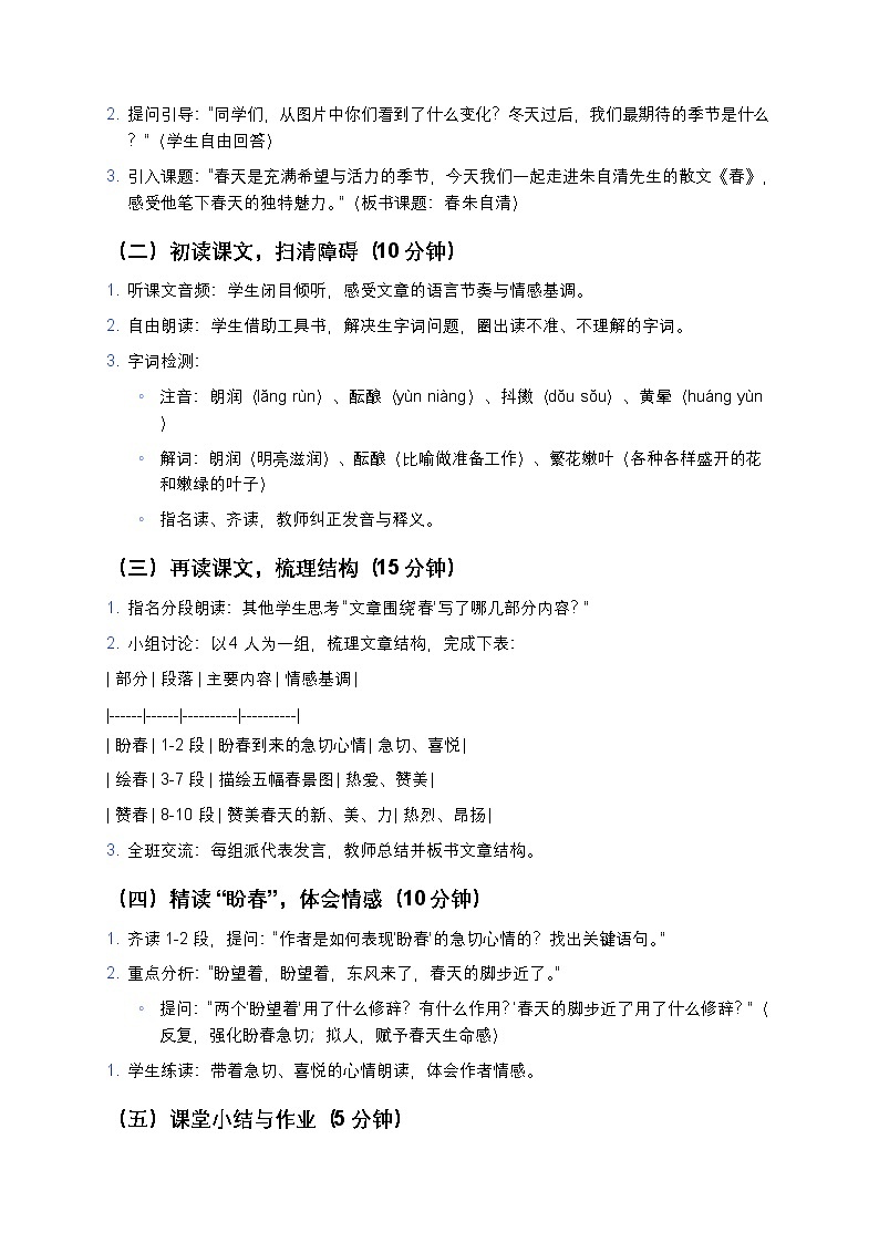 部编版七年级上册语文《春》教案第2页
