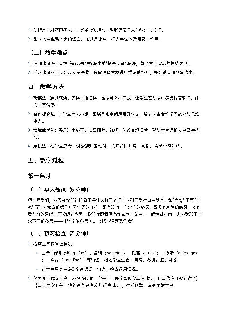 部编版七年级上册语文《济南的冬天》精品教案（含板书设计+拓展阅读推荐）第2页