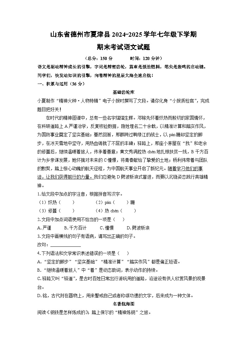 山东省德州市夏津县2024-2025学年七年级下学期期末语文语文试题（学生版）第1页
