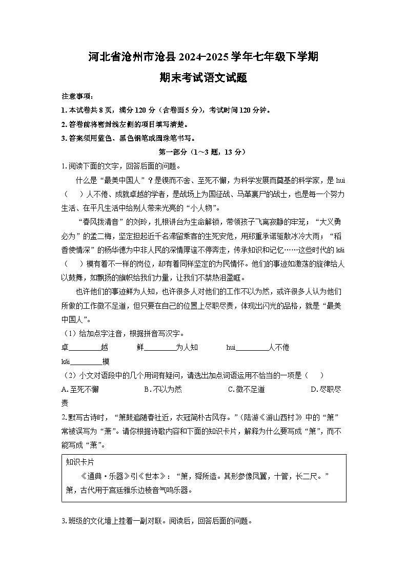 河北省沧州市沧县2024-2025学年七年级下学期期末语文语文试题（学生版）第1页